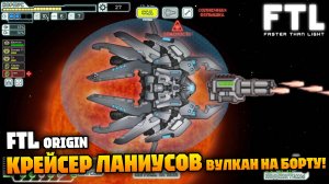 Крейсер ланиусов «Круос» - Материалы расширенного режима! | FTL: Faster Than Light