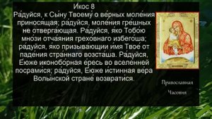 Акафист молитва Почаевской иконе Божией Матери