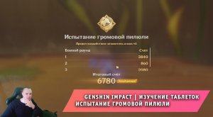 Геншин Импакт ➤ Событие ➤ Изучение таблеток ➤ Испытание громовой пилюли ➤ Игра Genshin Impact