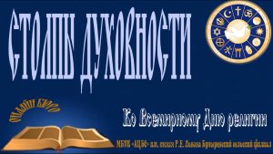 «Столпы духовности» Ко Всемирному дню религии