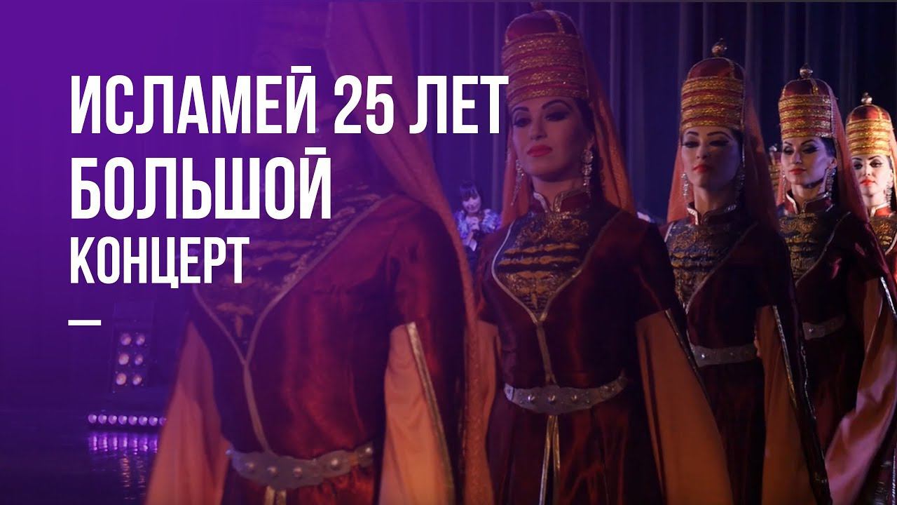 Исламей - Большой концерт в честь 25-летия ансамбля смотреть онлайн