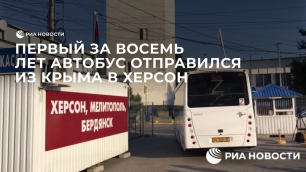 Первый за восемь лет автобус отправился из Крыма в Херсон