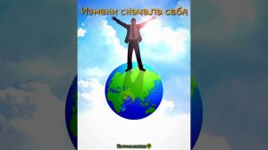 Измени сначала себя (притча)