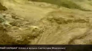 Наш армянский Арцах(песня).