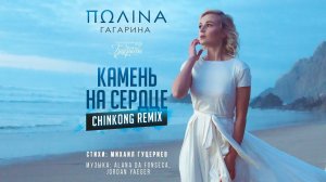 Полина Гагарина — «Камень на сердце» (ChinKong Remix) (Official Music Video)