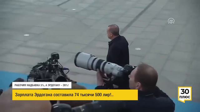 РАБОЧИМ НАДБАВКА 5%, А ЭРДОГАНУ – 26%! смотреть онлайн