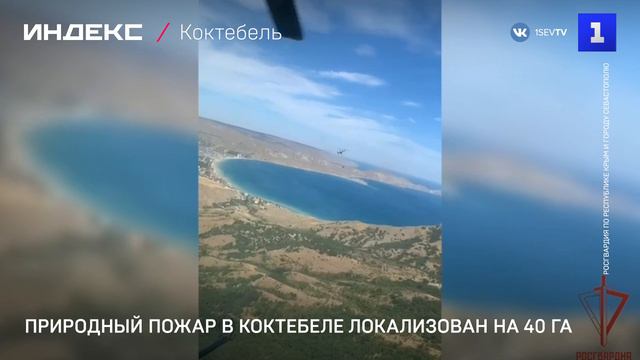 Природный пожар в Коктебеле локализован на 40 га