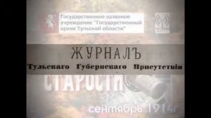 Тульские старости. 1914г. Октябрь - 2