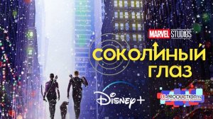 Соколиный Глаз (1 сезон) — Русский трейлер (Дубляж, 2021)