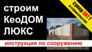 Кеодом инструкция по сборке. Новый Хит в строительстве частных домов.