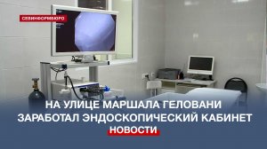 На ул. Маршала Геловани заработал эндоскопический кабинет