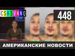 CSBSVNNQ Американские новости #448 Выпуск от 19.04.2021