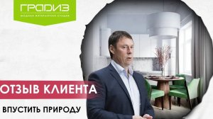 ОТЗЫВ КЛИЕНТА| СТУДИЯ ДИЗАЙНА ИНТЕРЬЕРА | GRADIZ | ВПУСТИТЬ ПРИРОДУ