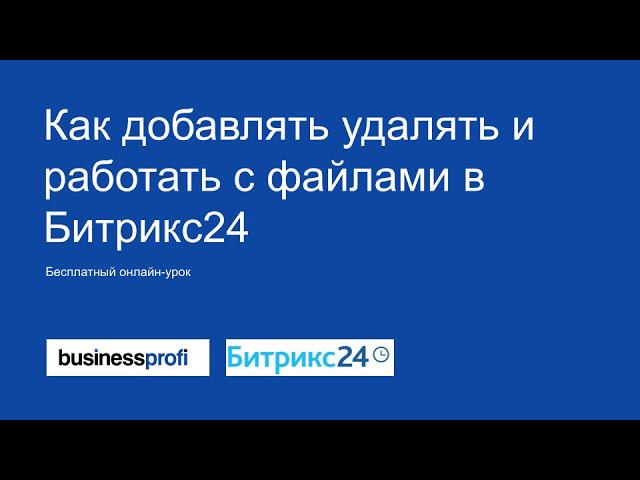 Как добавлять удалять и работать с файлами в Битрикс24 смотреть онлайн