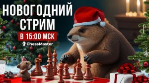 Новогодний бобер! Игра с подписчиками + розыгрыш iPhone и других призов