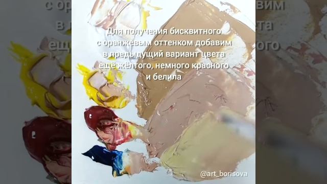 Бисквитный цвет - как смешать. Борисова Екатерина