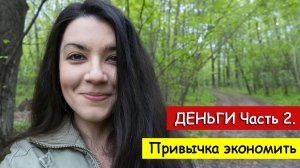 Как начать МНОГО зарабатывать? Страх больших денег, привычка экономить на себе, закон Парето 20/80