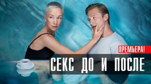 Секс До и После 1-14 серия (2023) смотреть ОККО