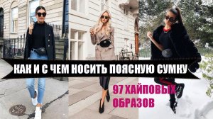 ПОЯСНАЯ СУМКА С ЧЕМ НОСИТЬ : 97 идей/ МОДНЫЕ СУМКИ 2019-2020