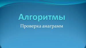 Алгоритм определения анаграмм