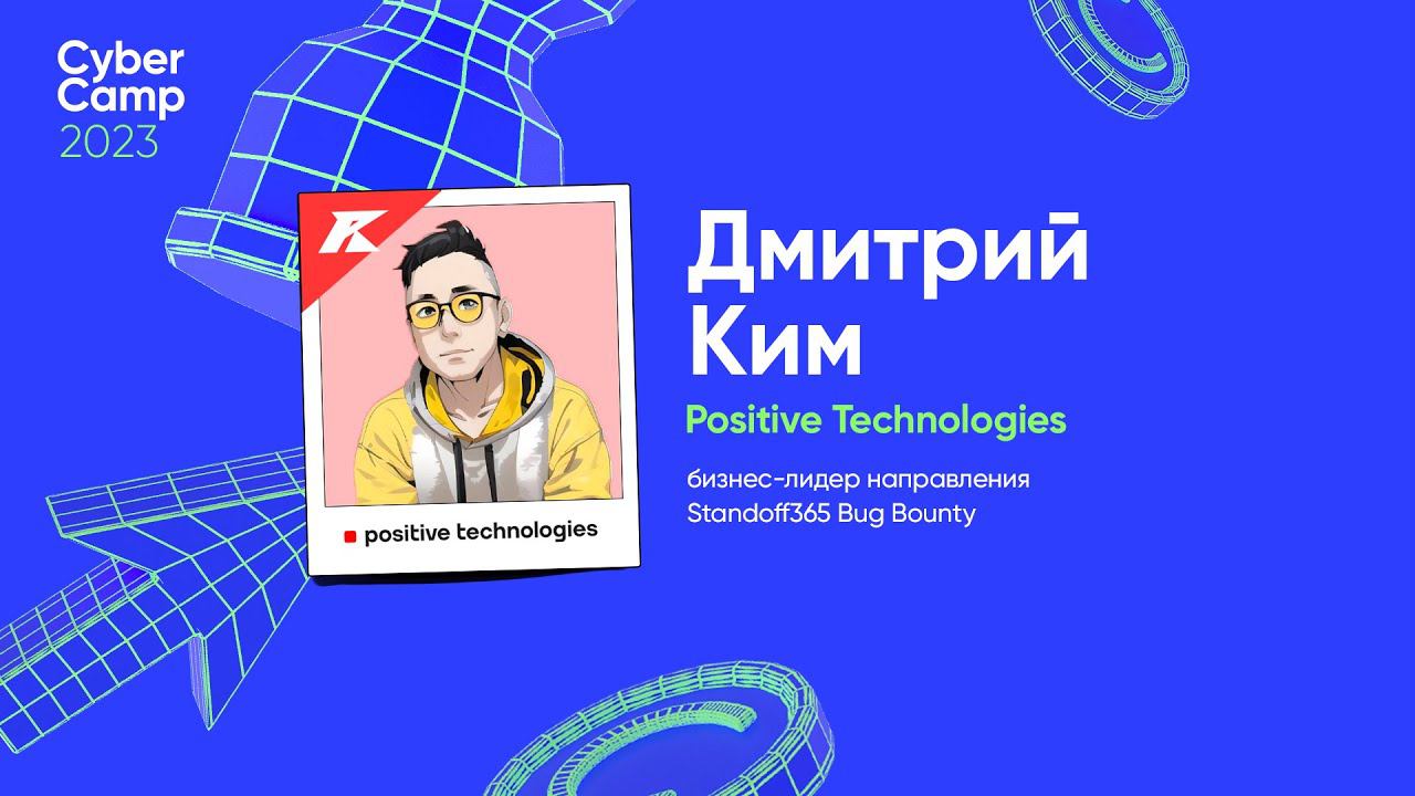 CyberCamp 2023. Заработай на чужих ошибках, или как стартовать в багхантинге