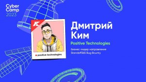 CyberCamp 2023. Заработай на чужих ошибках, или как стартовать в багхантинге