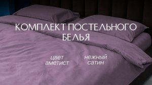 Сатин | Постельное белье | Аметист