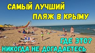 Самый лучший пляж в Крыму,победитель конкурса.Никогда не догадаетесь где это.Чистое море и песок