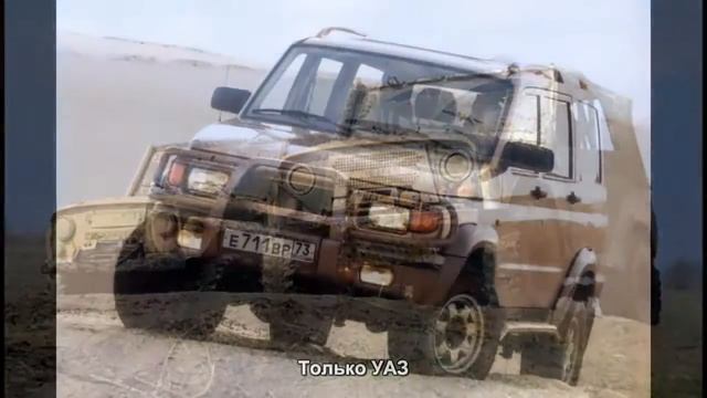 #1292. Только УАЗ [Тюнинг автомобилей] смотреть онлайн