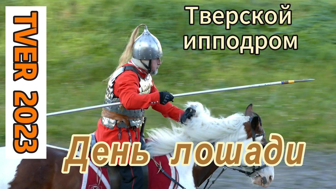 Конный Фестиваль День лошади на Тверском ипподроме #tver #деньлошади смотреть онлайн