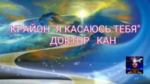 Крайон "Я КАСАЮСЬ ТЕБЯ" ДОКТОР КАН