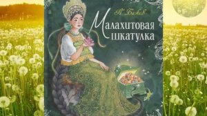 П. П. Бажов "Малахитовая шкатулка" аудиокнига