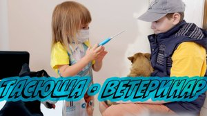 ТАСЮША - ВЕТЕРИНАР! ДОКТОР ЛЕЧИТ СОБАК. ВИДЕО ДЛЯ ДЕТЕЙ
