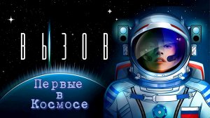 ВЫЗОВ - Первый в мире фильм, снятый в Космосе -Full HD