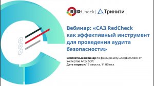 СА3 RedCheck как эффективный инструмент для проведения аудита безопасности