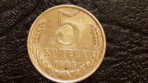 **МЕДНЫЙ ПЯТАК под пятку** 5 коп 1985 г смотрим