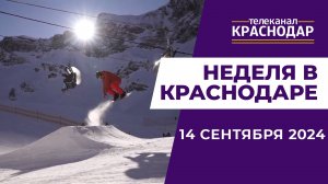 НЕДЕЛЯ В КРАСНОДАРЕ 14-09-2024