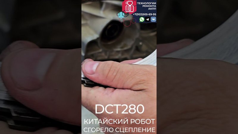 DCT280 СГОРЕЛО СЦЕПЛЕНИЕ ЧАСТЬ2