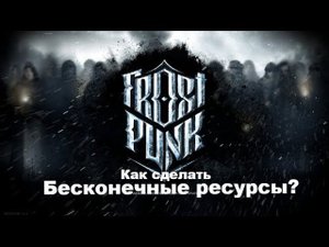 FrostPunk Бесконечные ресурсы. Как сделать?