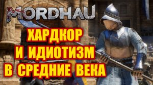 Как играется Mordhau в 2023?