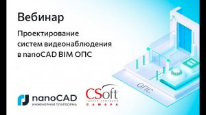 Вебинар «Проектирование систем видеонаблюдения в nanoCAD BIM ОПС»