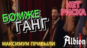 САМЫЙ ПРИБЫЛЬНЫЙ ВИД ГАНГА  БОМЖЕ ГАНГ  Albion Online 2024