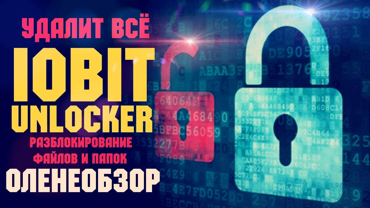 Обзор IObit Unlocker 1.0 Beta