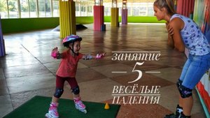 ВЕСЁЛЫЕ ПАДЕНИЯ НА РОЛИКАХ/ УЧИМСЯ КАТАТЬСЯ/ УРОК 5/ ВИДЕО ДЛЯ ДЕТЕЙ