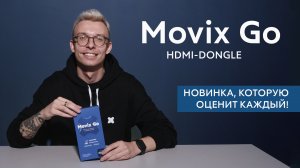 Распаковка Movix Go: новинка, которую оценит каждый!