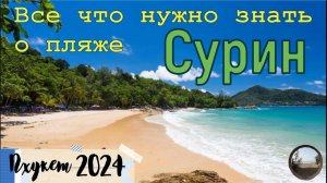 Отдых на пляже Сурин? / Relax on Surin Beach?