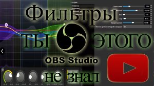 Все о фильтрах OBS Studio Самый Понятный гайд (1440p)