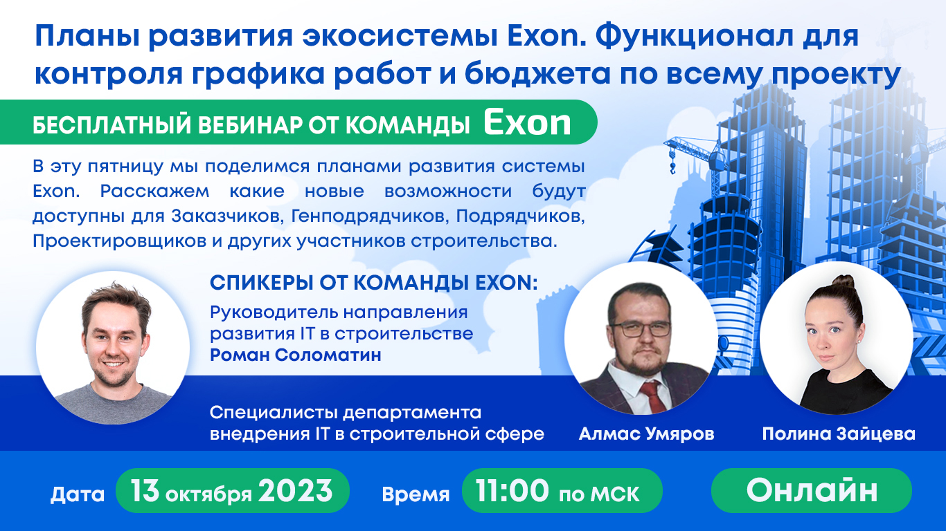 Планы развития экосистемы Exon. Функционал для контроля графика работ и бюджета по всему проекту.