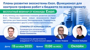 Планы развития экосистемы Exon. Функционал для контроля графика работ и бюджета по всему проекту.