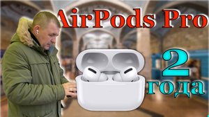 AirPods Pro | Обзор спустя 2 года использования